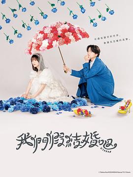 我们假结婚吧 ウソ婚