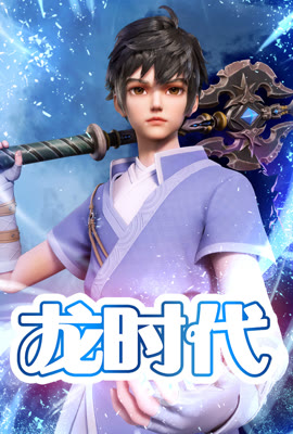 龙时代