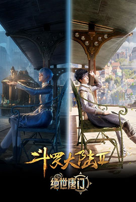 斗罗大陆2：绝世唐门