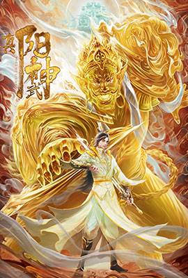 真阳武神