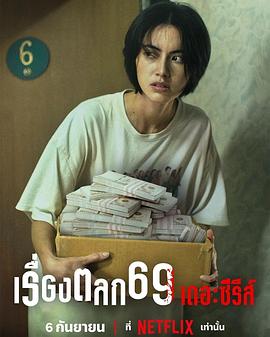 69两头勾 เรื่องตลก 69 เดอะซีรีส์