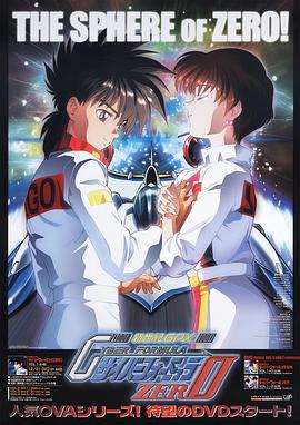 高智能方程式赛车 OVA2 ZERO 新世纪GPXサイバーフォーミュラZERO