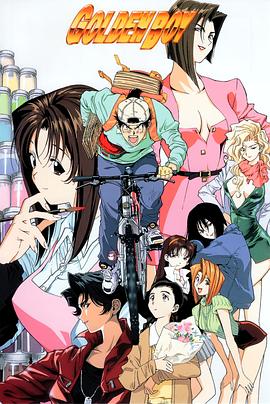 黄金小子 OVA GOLDEN BOY ゴールデンボーイ さすらいのお勉強野郎