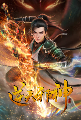 逆天邪神3D