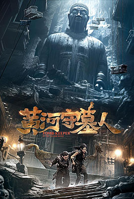 黄河守墓人