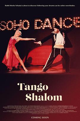探戈“沙洛姆” Tango Shalom