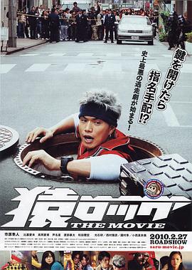 麻辣开锁王 THE MOVIE 猿ロック THE MOVIE