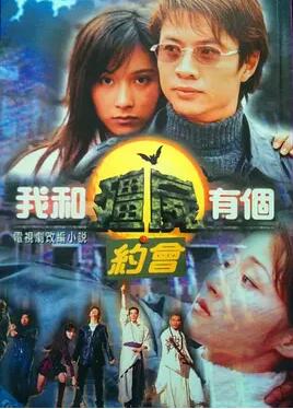 我和僵尸有个约会 全集