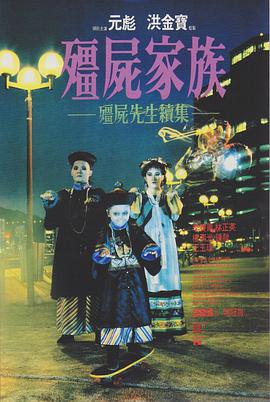僵尸家族/僵尸先生2
