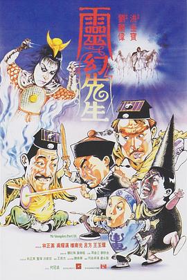 灵幻先生/僵尸先生3