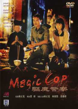 驱魔警察/僵尸先生5