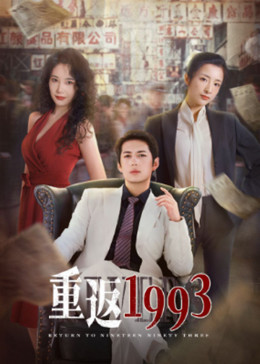 重返1993第二季