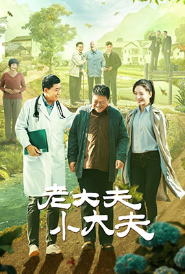 老大夫 小大夫
