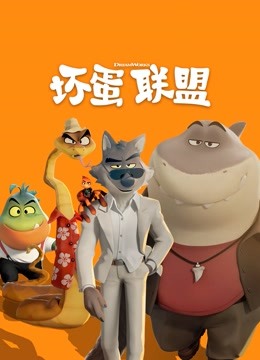坏蛋联盟