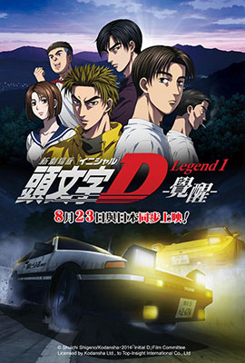 头文字D新剧场版：觉醒