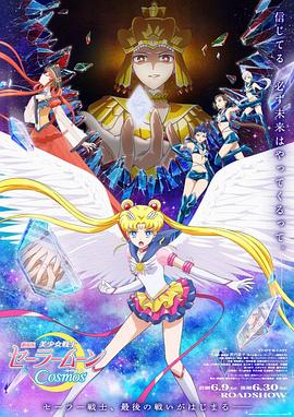 美少女战士Cosmos 前篇&后篇