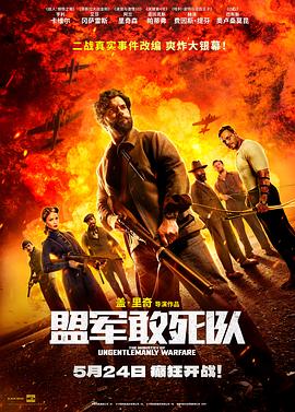 盟军敢死队/绝密型战