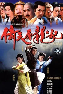 倚天屠龙记2003