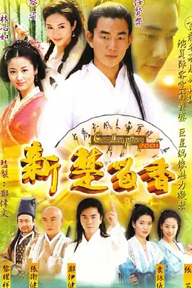 新楚留香2001