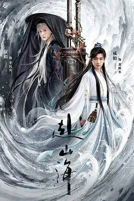 赴山海
