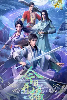 君有云 第二季