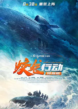 蛟龙行动（特别版）