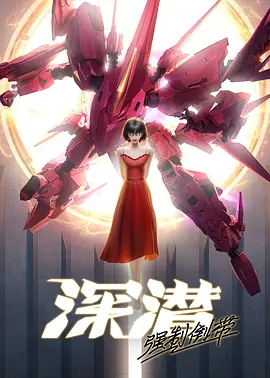 深潜强制倒带
