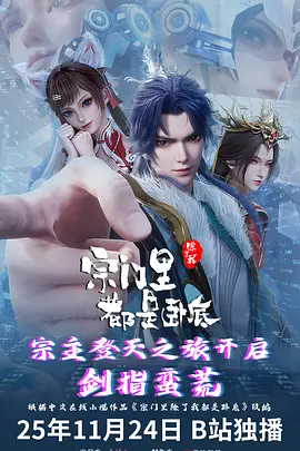 宗门里除了我都是卧底