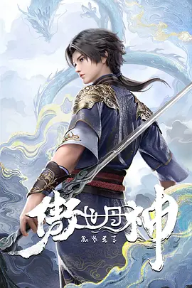 傲世丹神