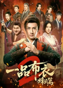 一品布衣2：烽火篇（144集）潘子剑＆胡家荣