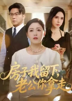 房子我留下，老公你拿走（77集）张庆晓/魏祁风