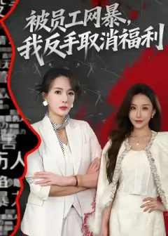 被员工网暴，我反手取消福利（60集）李梓萌＆潘焱斐