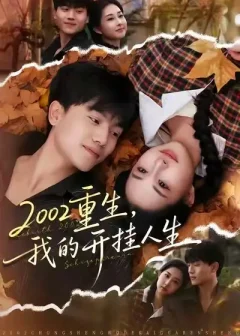 2002重生，我的开挂人生（80集）张晓宇/杨汐
