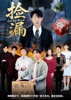 捡漏（75集）王艺鑫/王子铭