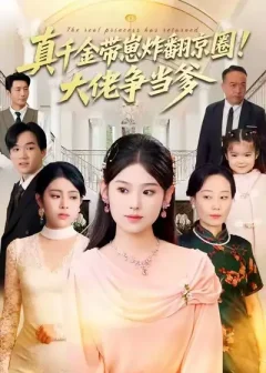 真千金带崽炸翻京圈！大佬争当爹（71集）陈晓媞/高煜辰/蒋集贤/赵颖