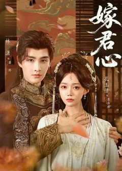 嫁君心（60集）林潇/孔玉倩
