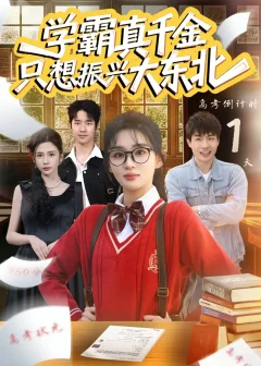 学霸真千金只想振兴大东北（85集）芷芃