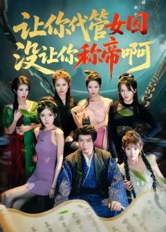 让你代管女囚，没让你称帝啊（80集）张闻宇＆余明阳＆汪芷萱＆姜云宁＆王子茜