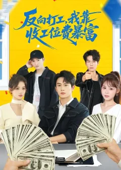 反向打工，我靠收工位费暴富（66集）郭澈＆杜昕乐
