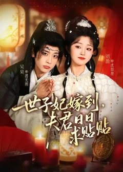 世子妃嫁到，夫君日日求贴贴（90集）吴昊＆刘盈