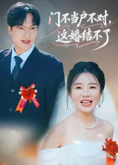 门不当户不对，这婚结不了（58集）丁一宣/杨煦泽
