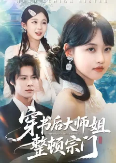穿书后大师姐整顿宗门（100集）李景泽/龚芳妮
