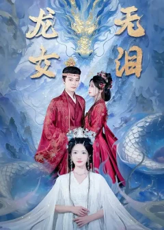 龙女无泪（81集）柳甯/常丹丹
