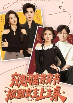 穷鬼闺蜜齐穿书，掀翻女主上主桌（81集）张力壬/张紫菡/林籽蓉/姜晨