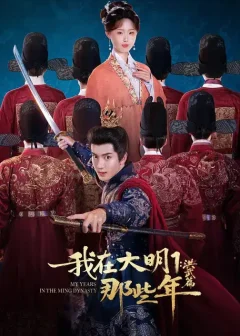 我在大明那些年1：洪武篇（128集）章铭雯/吴逸迦/韩清樾