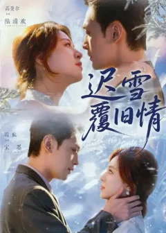 迟雪覆旧情（62集）高曼尔/周航