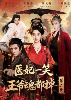 医妃一笑，王爷魂都掉第二季（71集）王梓亦/魏凡舒/张力壬