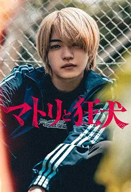 麻取与狂犬/缉毒警与疯犬