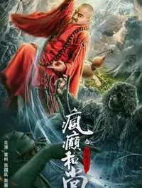 疯癫和尚之幻境传说