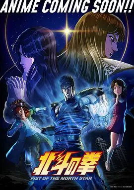 北斗之拳 -Fist of the North Star